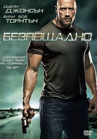 Безпощадно