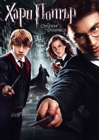Хари Потър и Орденът на феникса