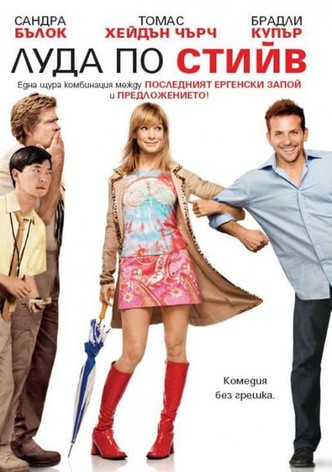 Луда по Стийв