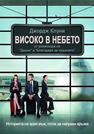 Високо в небето