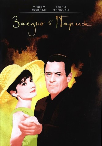 Заедно в Париж