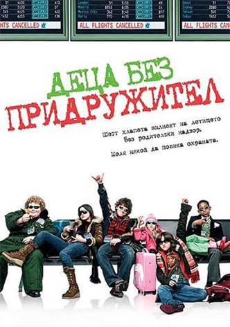 Деца без придружител