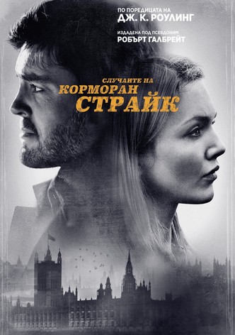 Случаите на Корморан Страйк