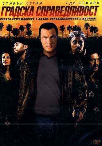 Градска справедливост