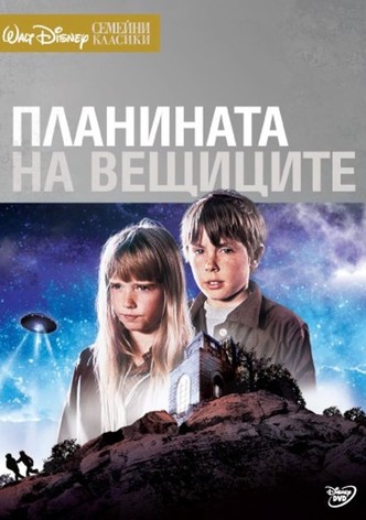 Планината на вещиците