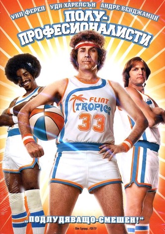 Полу-професионалисти