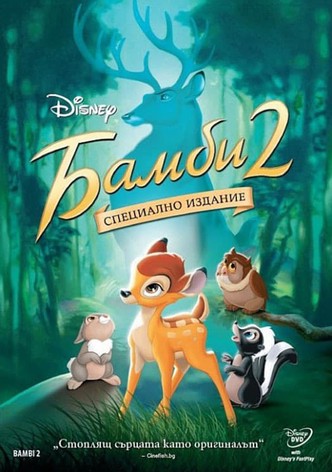 Бамби 2