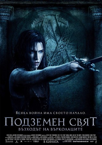 Подземен свят: Възходът на Върколаците