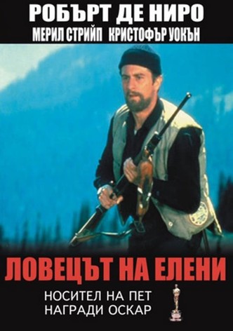 Ловецът на елени