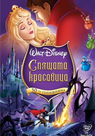 Спящата красавица