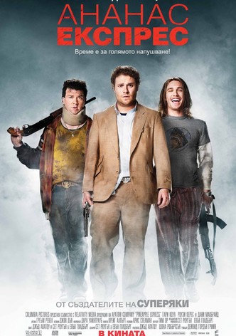 Ананас Експрес