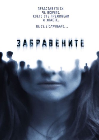 Забравените