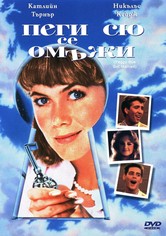 Пеги Сю се омъжи