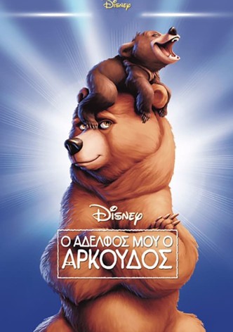 Ο Αδελφός μου ο Αρκούδος