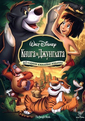 Книга за джунглата