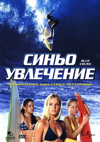 Синьо увлечение