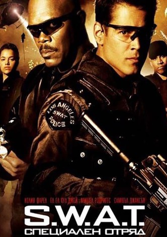 S.W.A.T. - Специален отряд