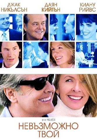 Невъзможно твой