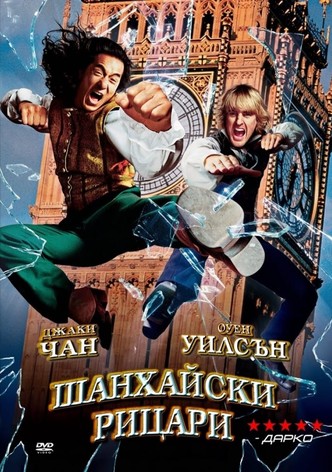 Шанхайски рицари