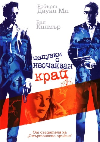 Целувки с неочакван край