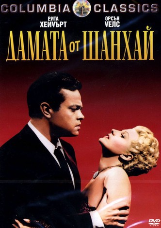 Дамата от Шанхай