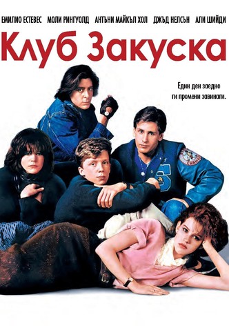 Клуб Закуска