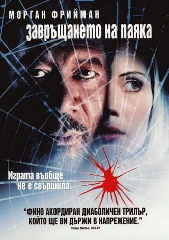 Завръщането на паяка