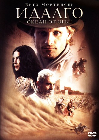 Идалго: Океан от огън