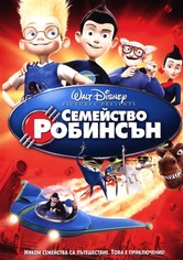 Семейство Робинсън