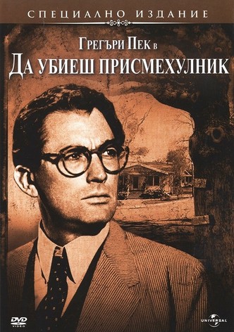 Да убиеш присмехулник
