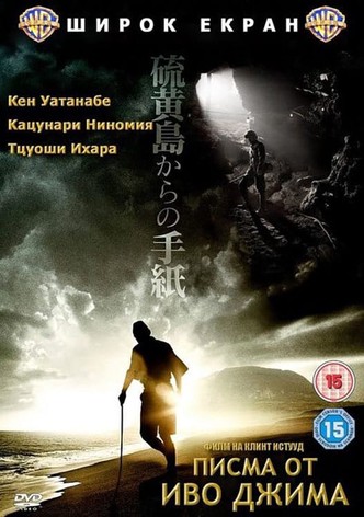 Писма от Иво Джима