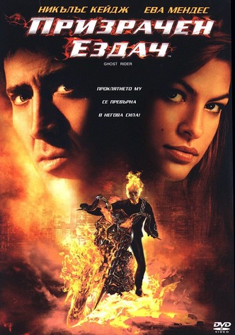 Призрачен ездач