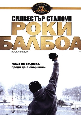 Роки Балбоа