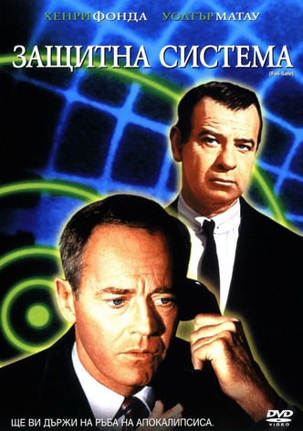 Защитна система