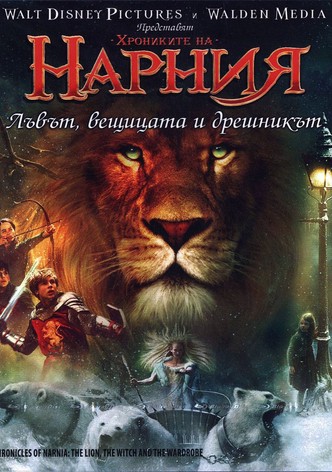 Хрониките на Нарния: Лъвът, Вещицата и Дрешникът