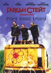 Гардън Стейт
