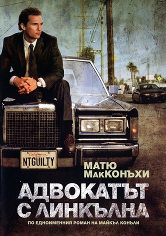 Адвокатът с Линкълна