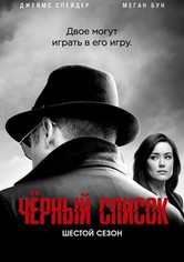 Чёрный список - Сезон 6