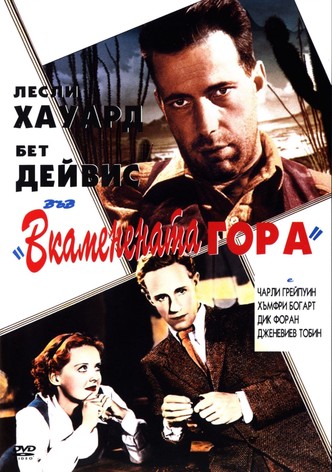 Вкаменената гора