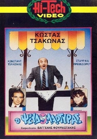 Ο Ψευδομάρτυρας