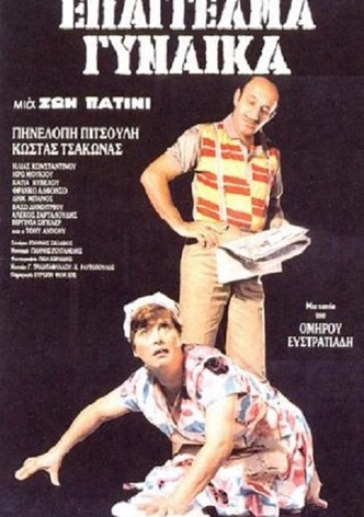 Επάγγελμα: Γυναίκα