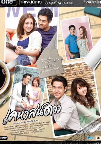 เคหาสน์ดาว