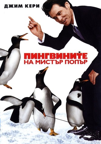 Пингвините на Мистър Попър
