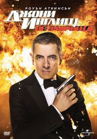 Джони Инглиш се завръща