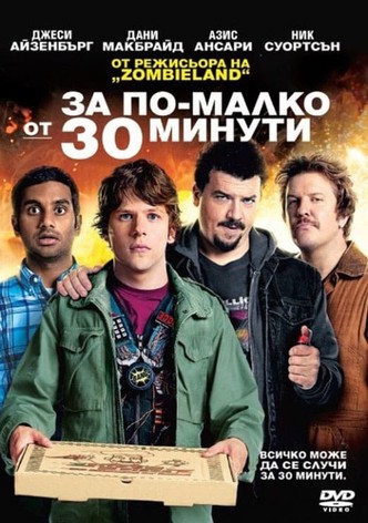 За по-малко от 30 минути