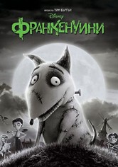 Франкенуини