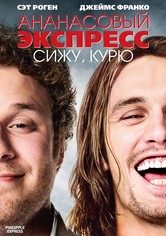 Ананасовый экспресс: Сижу, курю
