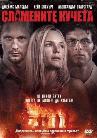 Сламените кучета