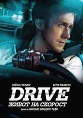 Живот на скорост