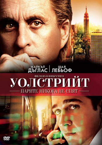 Уолстрийт: Парите никога не спят